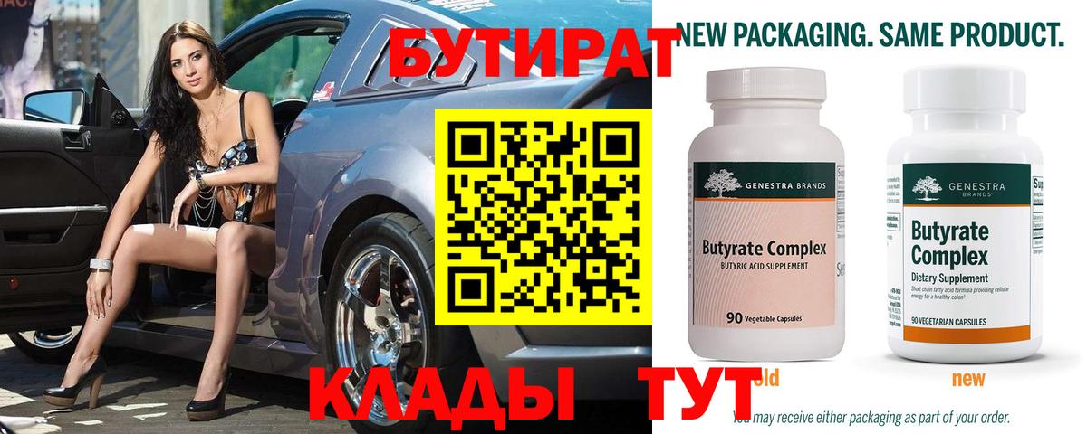 БУТИРАТ 99% Новосибирск