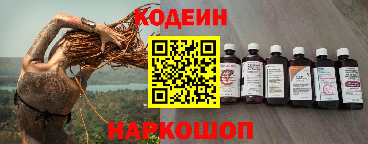 Codein напиток Lean (лин)  Вход с VPN  где можно купить наркотик  Новосибирск 